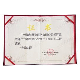 廣州市會(huì)展行業(yè)展示工程企業(yè)二級資質(zhì)