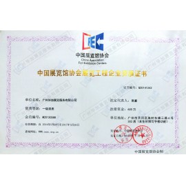 中國(guó)展覽館協(xié)會(huì)展覽工程企業(yè)一級(jí)資質(zhì)證書