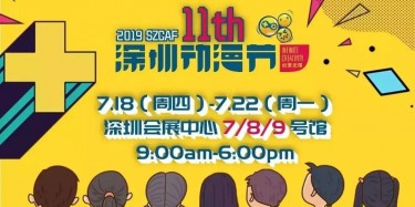 這個(gè)夏日，跟我去看深圳動(dòng)漫節(jié)吧——【畢加承建】