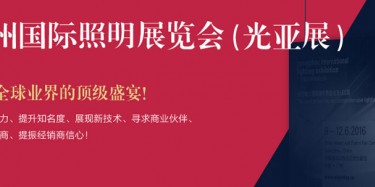 廣州照明展跨越20年，規(guī)模不斷刷新記錄