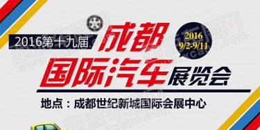 展覽制作工廠聚焦：第十九屆成都國(guó)際汽車展覽會(huì)圓滿落幕