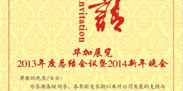 拭目以待，畢加展覽2013年度總結會議暨2014新年晚會