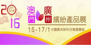 廣州澳門產(chǎn)品展覽會(huì)下月6日開(kāi)幕