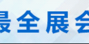 2015年山東省濟(jì)南展覽會(huì)時(shí)間排期表