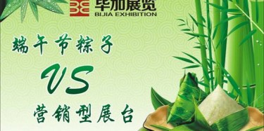 【展臺設計篇】營銷型展臺好比粽子，不僅得好看還得好吃