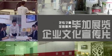 喜訊喜訊，畢加展覽企業(yè)文化宣傳片今日正式與大家見面